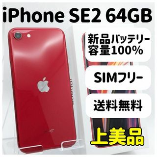 上美品♦ iPhone SE2 レッド 64GB SIMフリー 本体 箱 54A(スマートフォン本体)