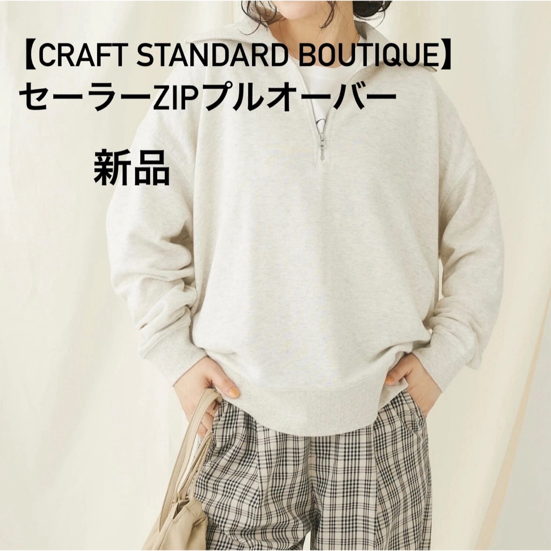 CRAFT STANDARD BOUTIQUE(クラフトスタンダードブティック)の新品【CRAFT STANDARD BOUTIQUE】セーラーZIPプルオーバー レディースのトップス(カットソー(長袖/七分))の商品写真