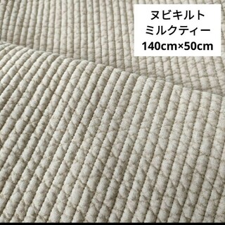 【カット生地】ヌビキルト　ミルクティーカラー　140cm×50cm(生地/糸)