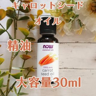 キャロットシードオイル　精油　Now Foods社　30ml 申請(エッセンシャルオイル（精油）)