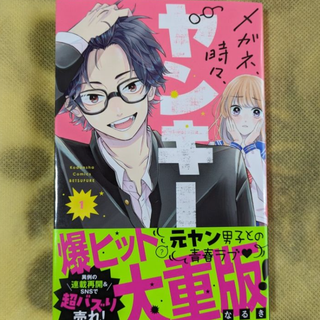 メガネ時々、ヤンキーくん【１巻】／なるき