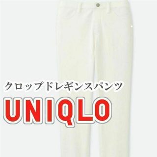 ユニクロ(UNIQLO)のUNIQLO クロップドレギンスパンツ Sサイズ オフホワイト(カジュアルパンツ)