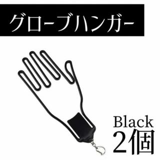 ゴルフ グローブ ハンガー 2セット ブラック 黒 ホルダー 手袋 型崩れ防止(その他)