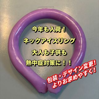 【今年も入荷！】ネックアイスリング　パープル　熱中症対策　大人　子供　スポーツ(その他)