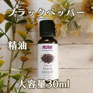 ブラックペッパー　精油 Now Foods社　30ml 申請(エッセンシャルオイル（精油）)