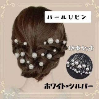 ヘアピン パール Uピン 銀 ヘアアクセ 18本 和装 結婚式 卒業式 入学式