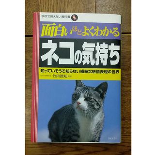 面白いほどよくわかるネコの気持ち