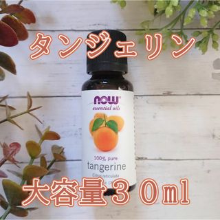 タンジェリン　精油　Now社　約30ml　申請(エッセンシャルオイル（精油）)