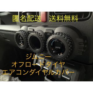 ジムニー JB64 JB74 エアコン ダイヤルカバー 3個(車内アクセサリ)