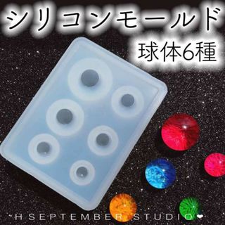 シリコンモールド 球体 6種 ボール 玉 レジン ハンドメイド ネックレス