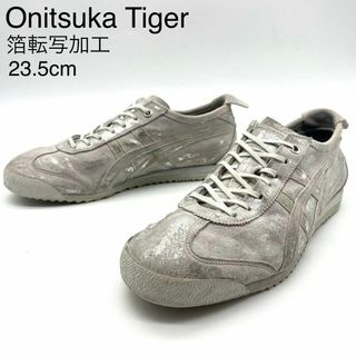 オニツカタイガー(Onitsuka Tiger)の★レア 良品 オニツカタイガー メキシコ66 箔転写加工 シルバー 23.5(スニーカー)