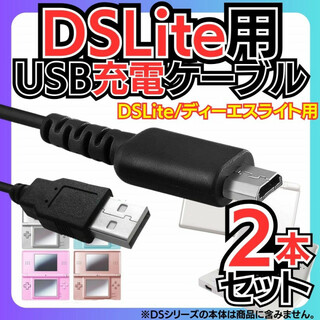 2本 DSLite ライト USB 充電コード 充電器 ケーブル ソフト 本体(携帯用ゲーム機本体)