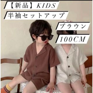 【新品】キッズ 半袖 半パン セットアップ 100cm ブラウン  男女兼用(その他)