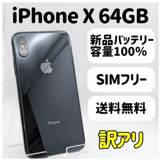 アイフォーン(iPhone)の訳アリ◆iPhone X 64GB SIMフリー 本体 57A(スマートフォン本体)