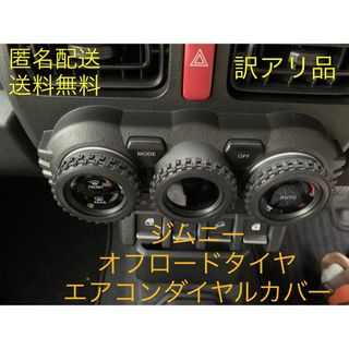 ジムニー JB64 JB74 エアコン ダイヤルカバー 3個 訳アリ(車内アクセサリ)