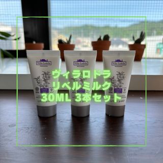 ミルボン - ヴィラロドラ プロフェッショナル　リベルミルク　30ml 3本セット