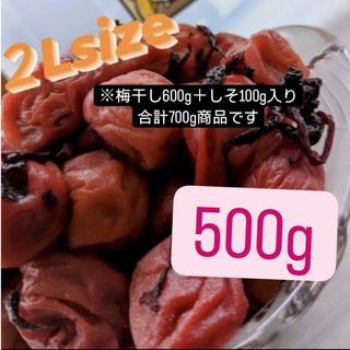 和歌山県南高梅しそ漬け梅干し2Lサイズ500g(漬物)