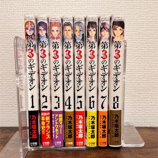 ショウガクカン(小学館)の【全巻】第3のギデオン初版版(全巻セット)