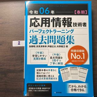 令和06年【春期】応用情報技術者 パーフェクトラーニング過去問題集(その他)