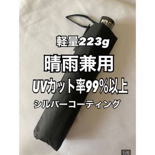 【新品】折り畳み　傘 晴雨兼用 UV 紫外線　99％以上　 黒　軽量　日傘(傘)