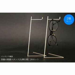 【2個セット】真鍮の眼鏡スタンド(丸棒仕様)(その他)