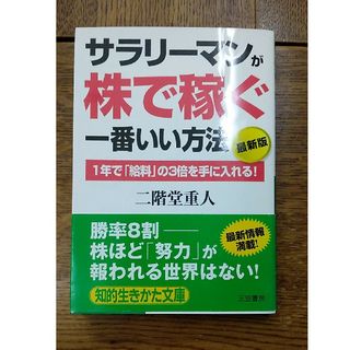 サラリ－マンが「株で稼ぐ」一番いい方法(ビジネス/経済)