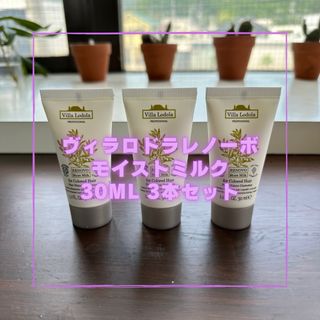 ミルボン(ミルボン)のヴィラロドラ プロフェッショナル　レノーボ　モイストミルク　30ml 3本セット(ヘアケア)