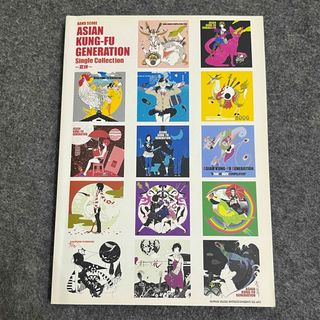 ASIAN KUNG-FU GENERATION スコア~夏蝉~(楽譜)