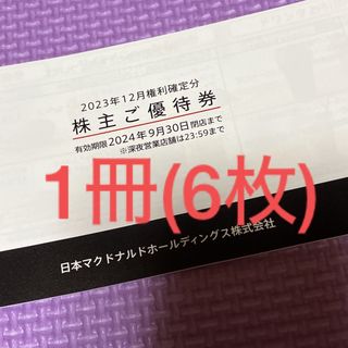 マクドナルド - 最新　マクドナルド株主優待　1冊　6枚　株主優待券　9月30日まで