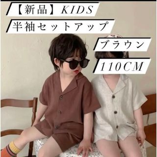 【新品】キッズ 半袖 半パン セットアップ 110cm ブラウン  男女兼用(その他)