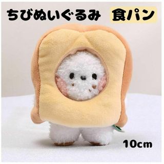 ちびぬい ぬいぐるみ ぬい服 10cm 被り物　着ぐるみ 食パン かぶりもの(ぬいぐるみ)