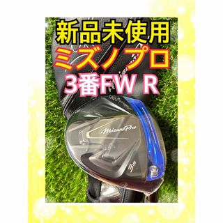 ミズノプロ(Mizuno Pro)の新品未使用！ミズノプロ3番フェアウェイウッドTOUR AD フレックスR(クラブ)