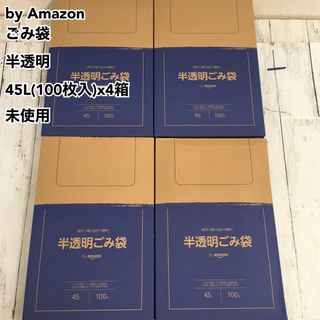 Amazon - by Amazon ごみ袋 半透明 45L(100枚入)x4箱 未使用