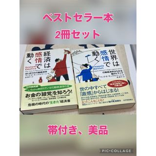 【2冊セット】経済は感情で動く　&　世界は感情で動く(ビジネス/経済)