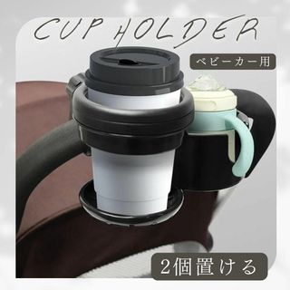 便利★ベビーカー ドリンクホルダー 黒 たためる ボトルホルダー ハンドル付き(ベビーカー用アクセサリー)