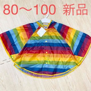 【新品】80〜100サイズ　レインポンチョ