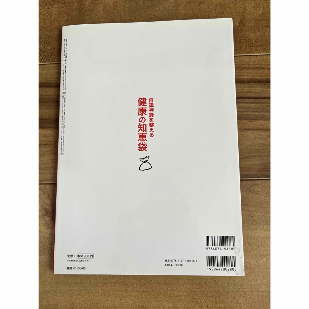 自律神経雑誌　2点セット　健康の知恵袋 エンタメ/ホビーの雑誌(趣味/スポーツ)の商品写真