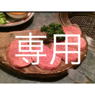 専用(レストラン/食事券)