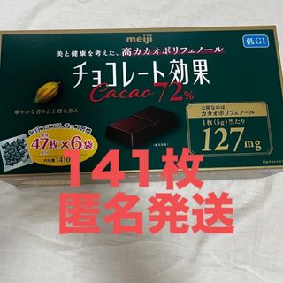 メイジ(明治)の明治 チョコレート効果 カカオ 72%  141枚(菓子/デザート)