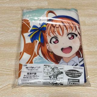 ラブライブ! サンシャイン Aqours 高海千歌 クッションカバー(その他)