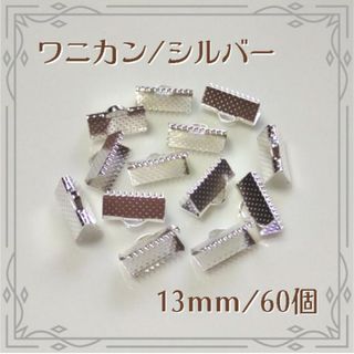 ワニカン ワニ口 シルバー 13mm 60個 ハンドメイド パーツ(各種パーツ)