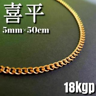 喜平 チェーンネックレス 5mm50cm　ステンレス/　18kgp(ネックレス)