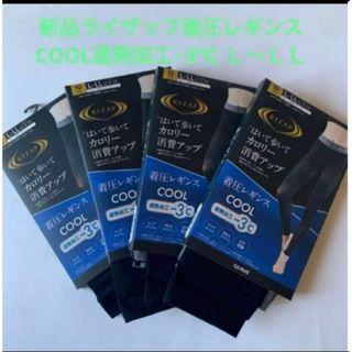 ライザップ(RIZAP)の新品ライザップ着圧レギンスCOOL遮熱加工−3℃ Ｌ〜ＬＬ　4足セット(レギンス/スパッツ)