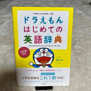 ドラえもんはじめての英語辞典