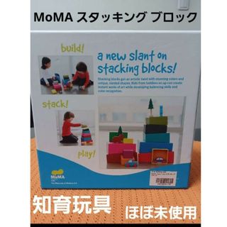 MoMA スタッキング ブロック　【ほぼ未使用】(積み木/ブロック)