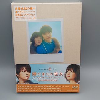 陽だまりの彼女　メモリアル・エディション　初回限定生産版　未開封DVD　松本潤(日本映画)