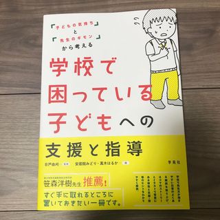 学校で困っている子どもへの支援と指導(人文/社会)