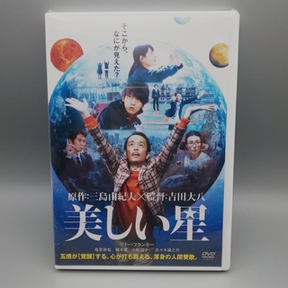 美しい星　通常版　未開封DVD　リリー・フランキー　亀梨和也　橋本愛　中嶋朋子(日本映画)