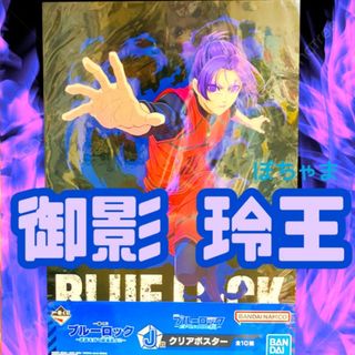 【御影玲王】ブルーロック BLUELOCK J賞 クリアポスター(ポスター)