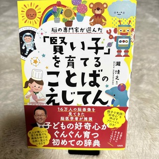 脳の専門家が選んだ「賢い子」を育てることばのえじてん